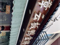 门面-章云板鸭(评事街店)