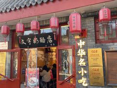 -文宇奶酪店(南锣鼓巷店)