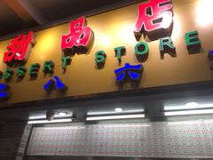 门面-百花传统甜品店(原址店)