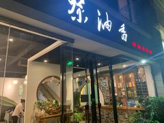 门面-茶油香闽南菜·花园餐厅(前埔店)