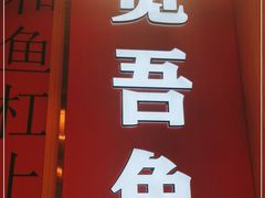 -吃城都·鱼蛙火锅(西玉龙街店)