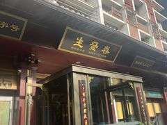 -春发生饭店·非遗(南院门店)