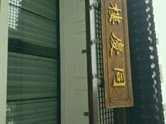 门面-同庆楼(大钟寺店)