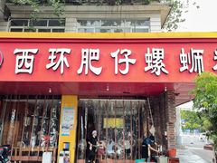 -西环肥仔螺蛳粉(总店)