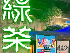 -绿茶餐厅(财富购物中心店)