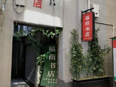 -福荫书店