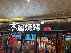-木屋烧烤(龙岗龙城万科里店)