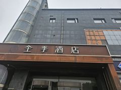 -全季酒店(北京朝阳公园店)