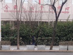 -全国人大会议中心