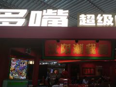 -多嘴超级肉蟹煲(中街恒隆故宫店)