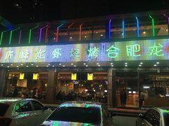 门面-庆峰龙虾烧烤(合肥一店)