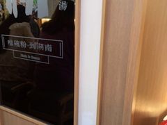 -百春原湖南牛肉粉(百联世纪店)