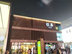 -杭州西湖银泰百货