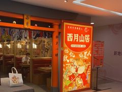 门面-西月山居匠心创意料理(江汉路新佳丽广场店)