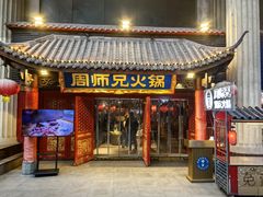 -周师兄大刀腰片火锅(洪崖洞旗舰店)