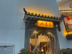 -九道菜(珠晖万达店)