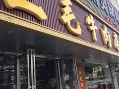 门面-三毛牛肉店(福强店)