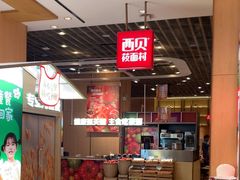 -西贝(龙华天虹购物中心店)