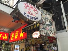 门面-利强记北角鸡蛋仔(弥敦道店 )
