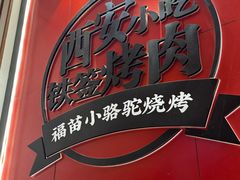 -福苗小骆驼烧烤(望京店)