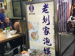 门面-老刘家泡馍·陕西老字号(钟楼广济街店)