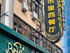 -卢布里西餐厅(总店)