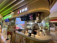-旦3蛋烘糕(大悦城店)