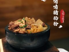 石锅牛腩猪肠粉-喜鹊茶点.啫煲(车陂店)