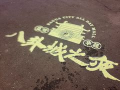 -特克斯八卦城