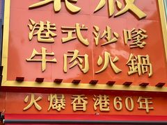 -荣叔港式沙嗲牛肉火锅(正佳潮流店)