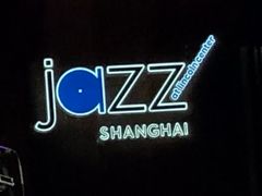 -林肯爵士乐上海中心 Jazz at Lincoln Center Shanghai