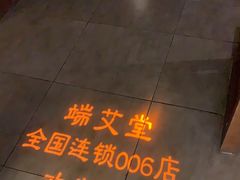 -端艾堂·SPA·艾灸(鸳鸯006店)