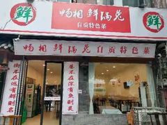 门面-焱焰鲜锅兔·佳味郑氏·自贡特色菜