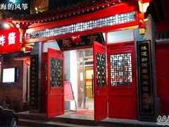 门面-北平食府·北京烤鸭(北京西站六里桥店)