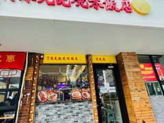 门面-澳门陈光记烧味饭店(郎家园店)