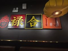 -禄合門美蛙火锅(新街口旗舰店)