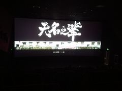 -大光明电影院(南京西路店)