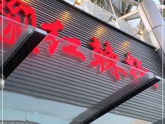 门面-红辣椒·川菜·火锅(科华路店)