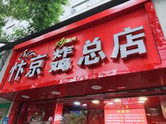 门面-阿捡忭京炸鸡(韭菜园总店)