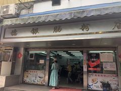 -穗银肠粉店(东川路店)