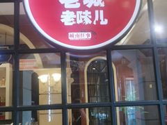 门面-城南往事·鲁菜济南菜(长清园博园恒大绿洲店)