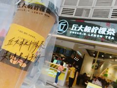 -丘大叔柠檬茶(乐峰广场分店)