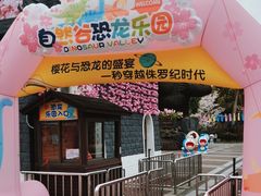 -自然谷恐龙园