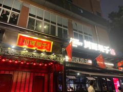 -川西坝子火锅(清江东路3.0直营店)