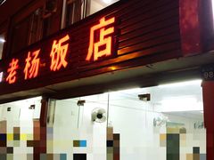 门面-老杨饭店(万科里店)