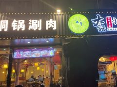 -大话小腰(鸟巢店)