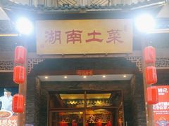 -巡耕记·湖南土菜(长湖店)