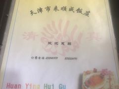 -来顺成饭庄