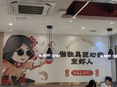 -巴蜀王婆大虾(南锣鼓巷店)