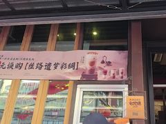 -放哈·甜醅子奶茶创造者(正宁路店)